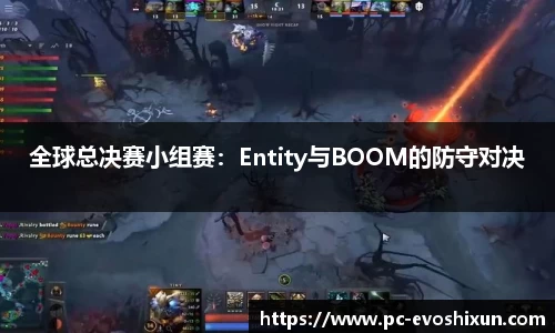 全球总决赛小组赛：Entity与BOOM的防守对决