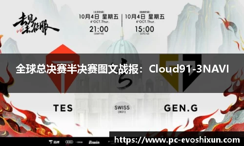 全球总决赛半决赛图文战报：Cloud91-3NAVI